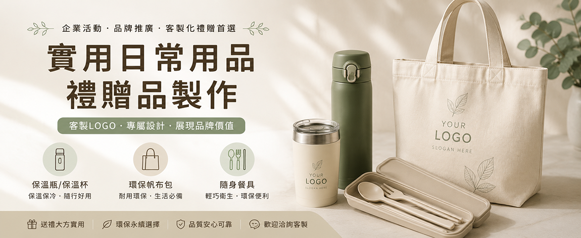 實用禮贈品