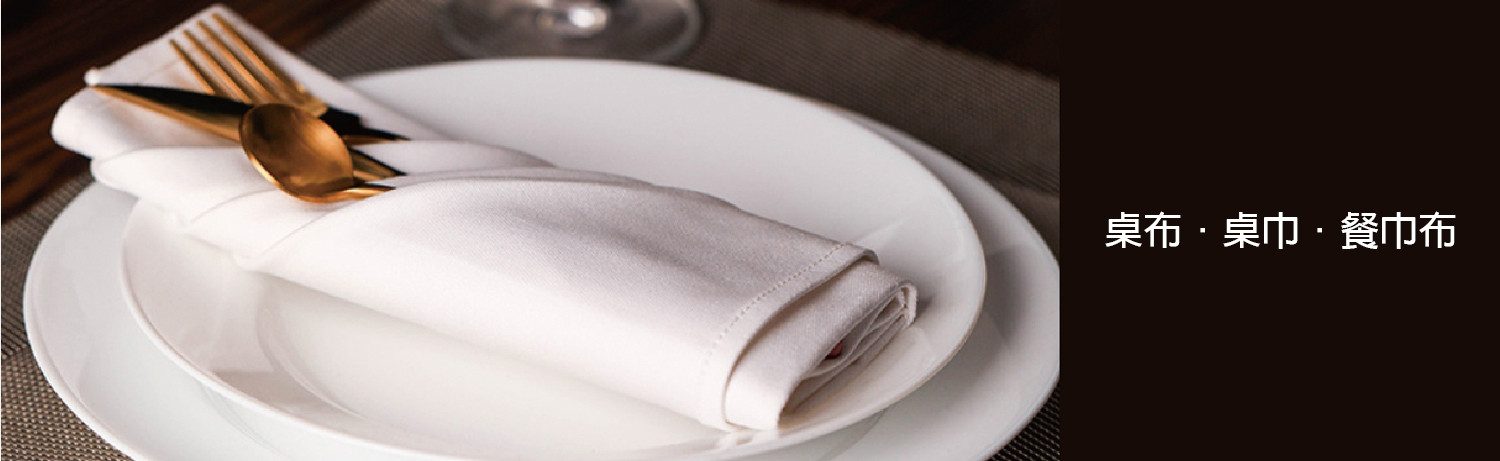 桌布、桌巾、餐巾布