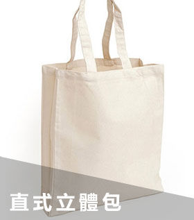 立體袋-環保袋、側背帆布包、購物袋、扁平袋、手提袋