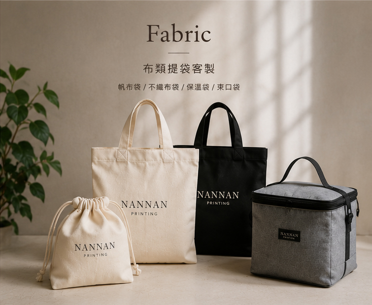 布類包袋與品牌提袋客製