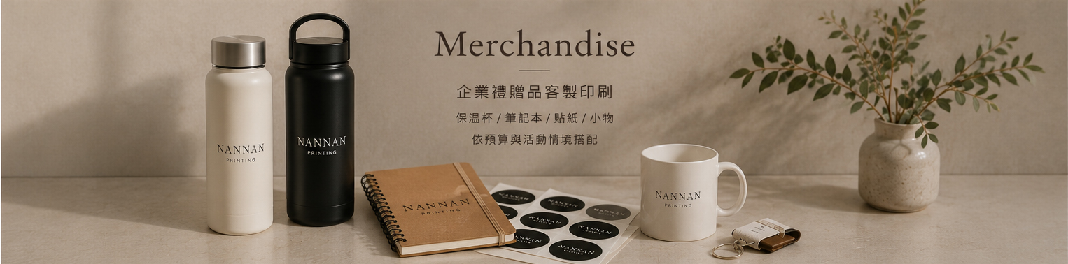 台灣專業帆布袋與NANNAN客製商品