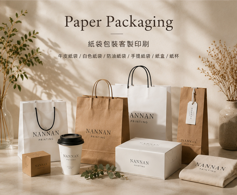 紙袋包裝客製印刷