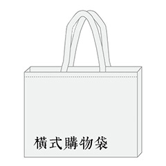 橫式購物袋