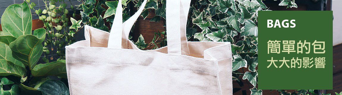 棉布袋-環保購物袋網